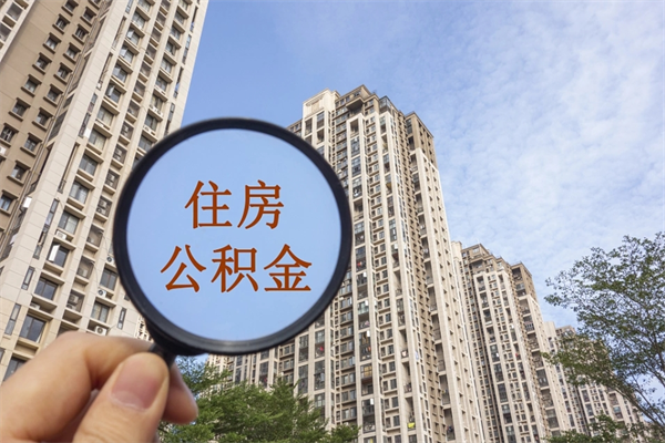 合肥住房公积金可以提取几次（公积金提取可以用几次）